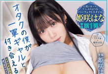 [MUDR-332]漫画实写化の女王！成为三社共有专属女艺人的姬咲华（姫咲はな）把宅男同学当人肉按摩棒了！【EV扑克官网】