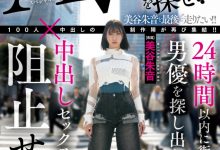 美谷朱音作品HMN-729发布！「100人×中出し」团体新企划！要她在人群中把AV男优找出来！【EV扑克官网】