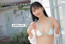 美织杏(美織あん)出道作品番号及封面，美织杏个人简介【EV扑克官网】