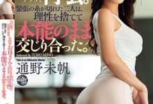 通野未帆作品DASS-305发布！在APP上遇到好友的E奶妈妈，她用火辣胴体和我本能交合【EV扑克官网】