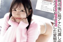 神楽坂める(神乐坂爱琉)作品NPJS-206发布！放弃成为主播来当女优！她终于现出真面目！【EV扑克官网】