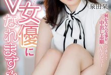 泉田栞出道作品EBOD-888发布！扮成养乐多妈妈！好色秘书一上门推销就被中出！【EV扑克官网】