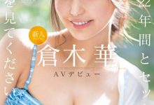 倉木華(仓木华)出道作品SONE-223发布！22岁、168公分E罩杯的顶级新秀！要成为性感新象征！【EV扑克官网】