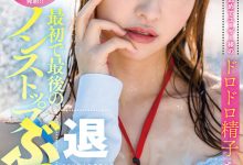 中山琴葉(中山琴叶)作品SDJS-194发布！最强女子社员毕业！SOD全力把她弄脏了！【EV扑克官网】