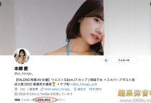 Twitter追踪破百万！ 但本乡爱却怪怪的⋯【EV扑克官网】