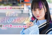 FTAV-013,斋斋いつき(斋斋树)最新作品025/09/10发布！【EV扑克官网】