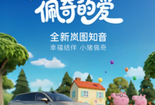 小猪佩奇新伙伴！全新岚图知音“宠爱配齐”22万元起【EV扑克官网】