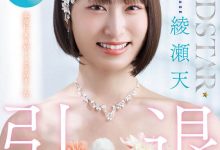 START-400,绫瀬天(绫濑天)引退作品2025/09/10发布！【EV扑克官网】