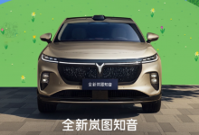 全新岚图知音正式上市 标配华为乾崑 20.29万元起售【EV扑克官网】