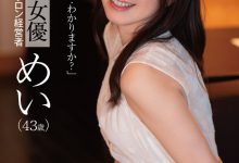 めい(芽衣)作品DLDSS-423发布！睽违12年的大复活！43岁、前顶级美少女的她回来啦！【EV扑克官网】