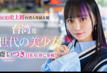 齋齋いつき(斋斋树)出道作品FTAV-013发布！SOD史上第一个台湾籍专属女优登场！【EV扑克官网】