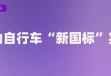 9月起这些新规将影响你我生活 涉及电动自行车和AI【EV扑克官网】