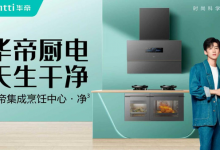 华帝2025上半年净利润达2.72亿元 毛利率突破43%【EV扑克官网】