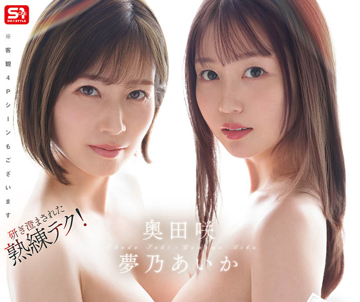 SONE-919,「梦乃爱华、奥田咲」共演作品2025/10/13发布!