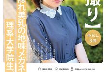 稲森ゆうひ(稻森夕日)出道作品MOGI-115发布！这个戴眼镜的巨乳理组大学生竟然是作品拿下十万个赞的她！【EV扑克官网】