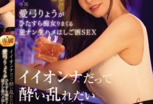 愛弓りょう(爱弓凉)作品ACHJ-036发布！原本是好女人的熟女喝醉后狂乱，变淫荡痴女…随机搭讪无套SEX！【EV扑克官网】