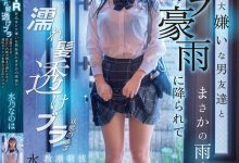 水乃なのは(水乃菜乃华)作品DVMM-287发布！被大雨淋湿衣服透出内衣，美乳妹子被男性友人硬上了【EV扑克官网】