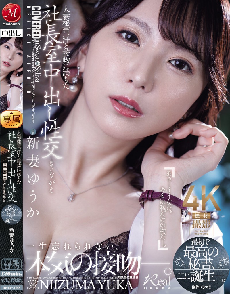 新妻ゆうか(新妻优香)作品JUR-422发布!人妻秘书因为老公出轨,干脆也跟社长在办公室里疯狂中出
