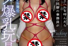 [JUFE-359]兼职当外送妹被同事抓到 神乳J罩杯的希咲亚里子（希咲アリス）成了对方的奴隶【EV扑克官网】