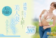 [EYAN-187]想为自己留下些什么 超甜美、F奶的惠沙也香看似清纯却很主动！【EV扑克官网】