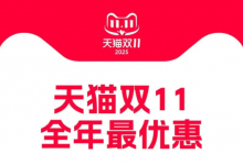 天猫双十一首份战报出炉：首小时破亿直播间超去年【EV扑克官网】