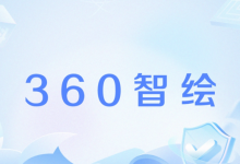 AIGC创作者指控360侵权 反遭对方以商誉诋毁索赔50万【EV扑克官网】