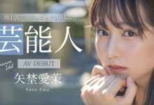 矢埜愛茉(矢野爱茉)出道作品STARS-984发布！艺能资历13年！SOD STAR最强兵器！曾是电视台看板娘的她、AV解禁！【EV扑克官网】