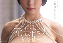 紗弥佳(纱弥佳)作品DEAB-005发布！这个始终不露面的艺能人脱掉口罩现出真面目了！【EV扑克官网】