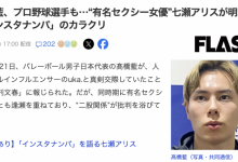 日本球员是怎么勾搭女优的？七瀬アリス(七濑爱丽丝)告诉你！【EV扑克官网】