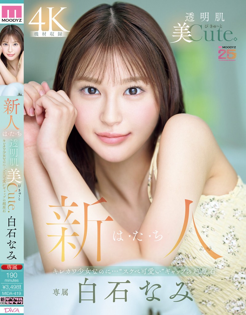 白石なみ(白石奈美)出道作品MIDA-419发布！10年才有一人、可爱与好色的综合体！只做过3次的她是天才！