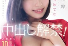 塔乃花鈴(塔乃花铃)作品MIDA-427发布！人生第一次！她解禁了！【EV扑克官网】