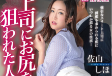 [DTT-077]臀部曲线太完美 让上司都失控OL佐山志保（佐山しほ(）是新人吗？【EV扑克官网】