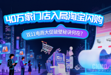 40万家门店入局淘宝闪购 双11破壁秘诀何在?【EV扑克官网】