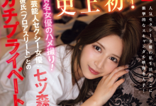 [SNOS-010]史上第一次！七森莉莉（七ツ森りり）热爱发覚、自拍流出！【EV扑克官网】