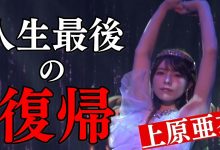人生最后的回归！上原亜衣(上原亚衣)最后一舞！【EV扑克官网】