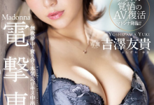 吉澤友貴(吉泽友贵)作品JUQ-308发布！恵比寿マスカッツ(惠比寿麝香葡萄)的她睽违四年重返淫光幕！【EV扑克官网】