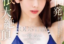 一宮るい(一宫留衣)作品START-435发布！巨根大绝顶！「SOD新人」史上最棒的激烈高潮！【EV扑克官网】