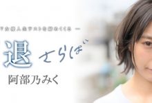 MKMP-374,阿部乃みく(阿部乃美久，Abeno-Miku)引退作品2021/01/15发布！【EV扑克官网】