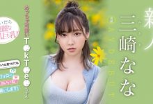 [MIDV-309]美肌巨乳！ 超越所有新人的可爱！ TikTok小网红的三崎奈奈（三崎なな）超萌出道！【EV扑克官网】