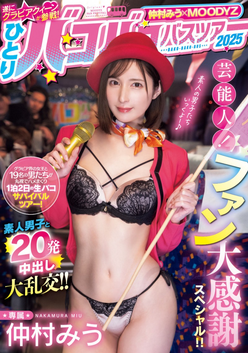 仲村みう(仲村美羽)作品MIDA-208发布!1个打19个!曾是艺能人的她为了感谢粉丝展现超强战力!