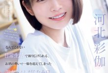 河北彩伽作品SNOS-056发布！和暗黑翔平越过了那条线！短发的她回来啦！【EV扑克官网】