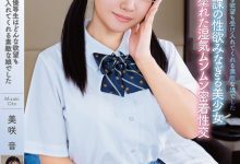 美咲音作品APGH-032发布！眼镜优等生私下极为好色，放学后偷偷发生性行为很快便湿了【EV扑克官网】