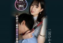 二宮ひかり(二宫光)作品YUJ-002发布！「誘女」二度出击！史上最狂痴女作品问世！【EV扑克官网】