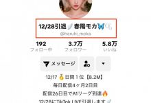 TikTok宣布引退？春陽モカ(春阳萌花)怎么了？【EV扑克官网】