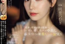 明里つむぎ(明里䌷)作品JUQ-641发布！婚内出轨！美人妻跟巨根客兄泡汤，享受中出偷情之旅！【EV扑克官网】