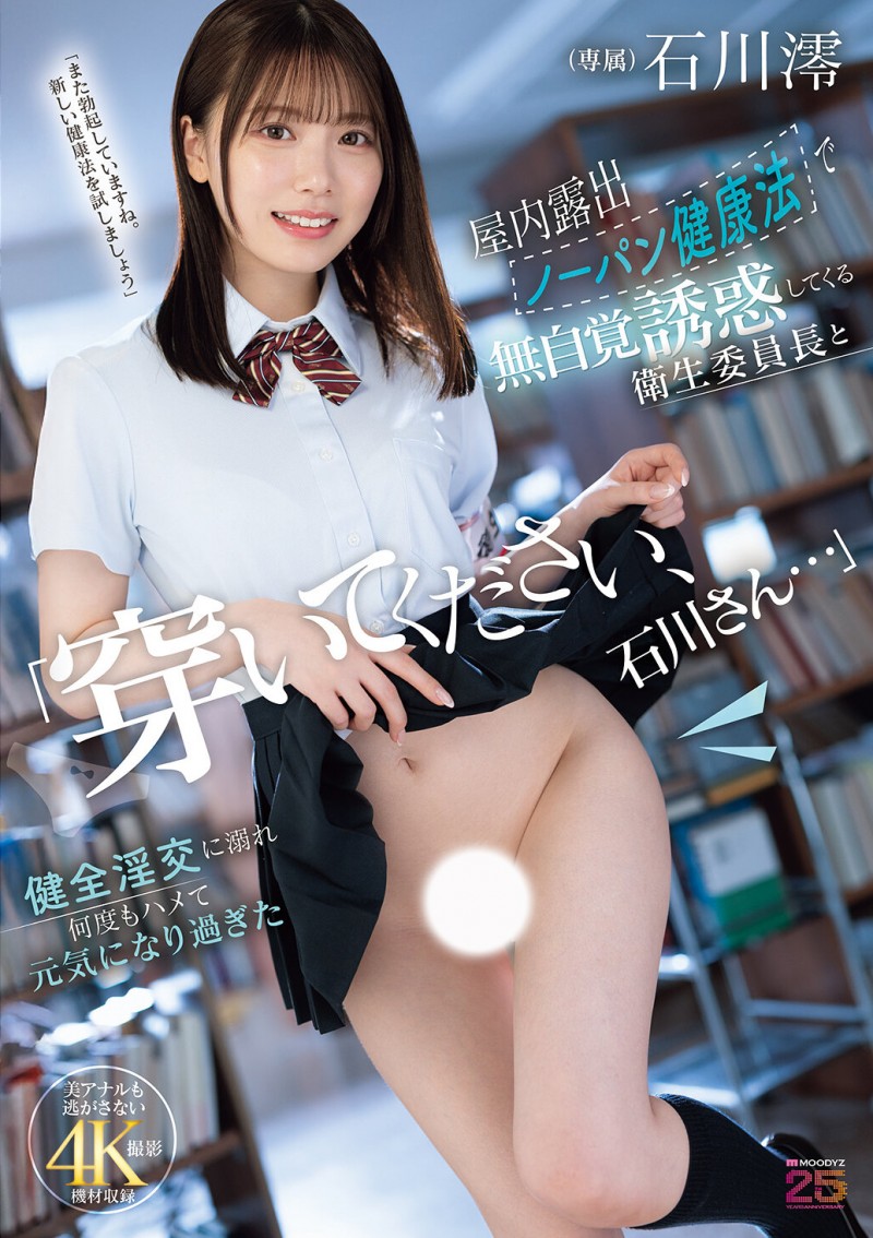 石川澪作品MIDA-387发布！卫生股长为了健康带头不穿内裤！整天露出白虎嫩穴到处走