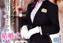 明里つむぎ(明里䌷)作品IPZZ-052发布！婚礼企划结婚典礼逆NTR！大喜之日勾引新郎做爱【EV扑克官网】