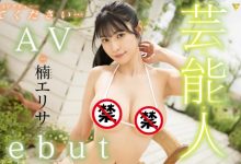 后三上时代第一艺能人！ 楠爱里纱（楠エリサ）出道作全攻略！【EV扑克官网】