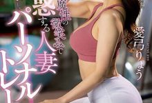 JUQ-324,爱弓りょう（爱弓凉）最新作品2023/07/21发布！【EV扑克官网】