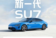 售价涨至23万起 新一代小米SU7到底有哪些升级点？【EV扑克官网】